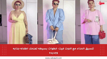 تنسيق الحذاء مع الأوت فيت: خطوات بسيطة تمنحك إطلالة جذابة وجديدة